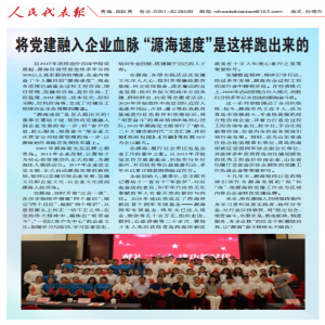 《人民代表报》二十大特刊刊文报道源海控股党建工作