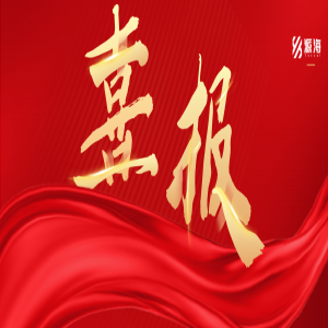 喜报！源海中标青岛市中医医院城阳院区项目