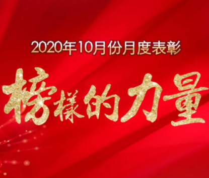 2020年10月源海榜样 来了！(图1)