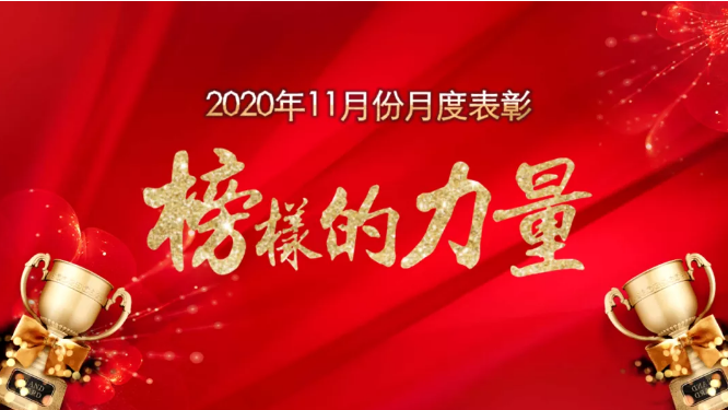 2020年11月源海榜样 来了！(图1)